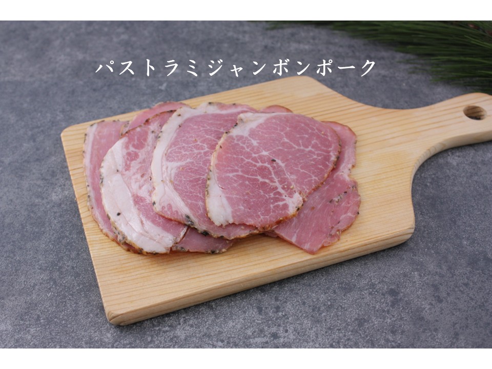 パストラミジャンボンポーク