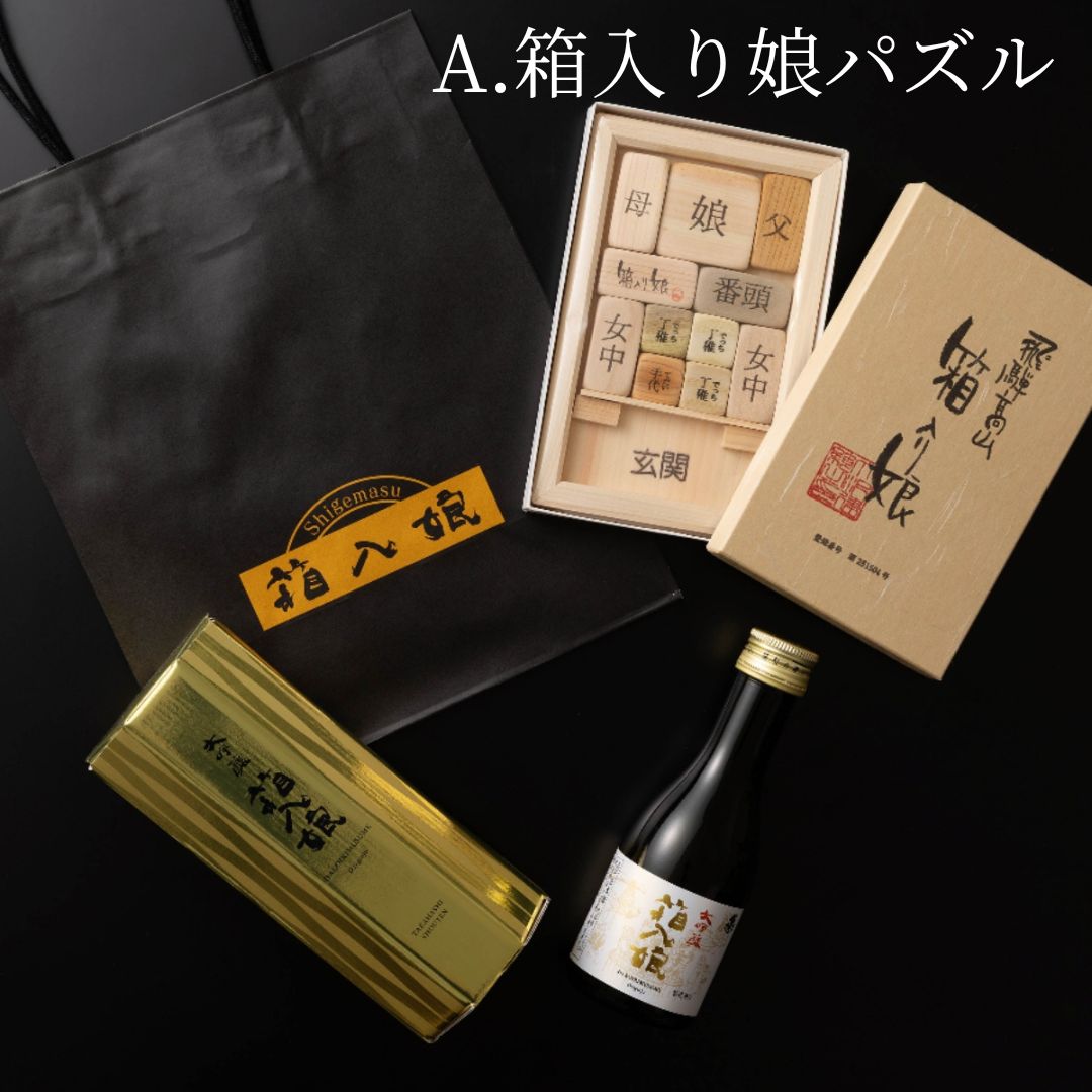 箱入娘180ml+飛騨高山さわたく工房・箱入り娘パズルセット