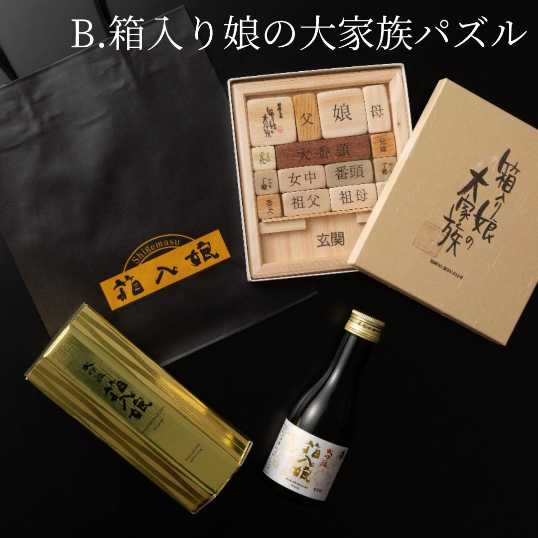 箱入娘180ml+飛騨高山さわたく工房・箱入り娘パズルセット