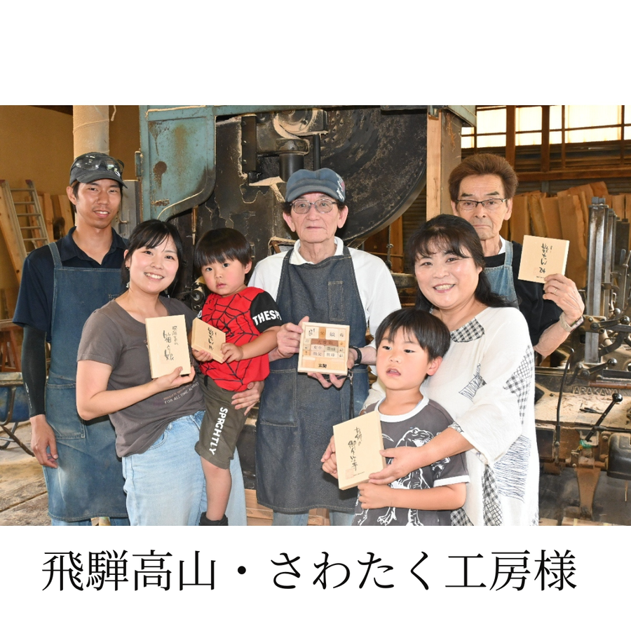箱入娘180ml+飛騨高山さわたく工房・箱入り娘パズルセット