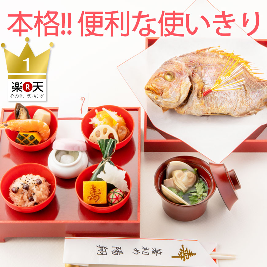 （通信販売）お食い初め料理セット　初膳／ういぜん　★北海道・沖縄を除く送料無料★男の子イメージ