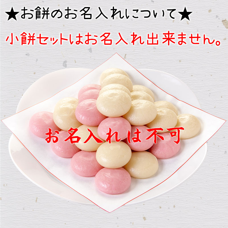 （通信販売）一升餅 de AR２│小餅セット│小餅　33ｇ×55個（全国宅配承れます）│★正午までのご注文で当日出荷可能★│いっしょうもち