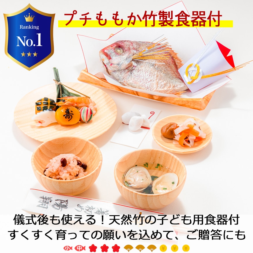 （通信販売）お食い初め料理セット　プチももか／ぷちももか｜お料理のみのセットやお祝い膳付き、お子様食器付きがお選びいただけます│★北海道・沖縄を除く送料無料★