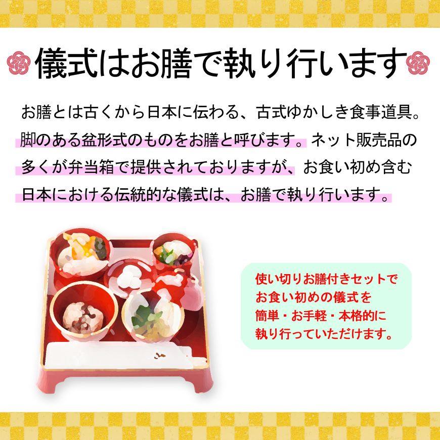 通信販売）お食い初め料理セット【新商品】めばえ膳／めばえぜん│使い捨て容器付き｜鯛のサイズ変更可能｜★北海道・沖縄を除く送料無料★