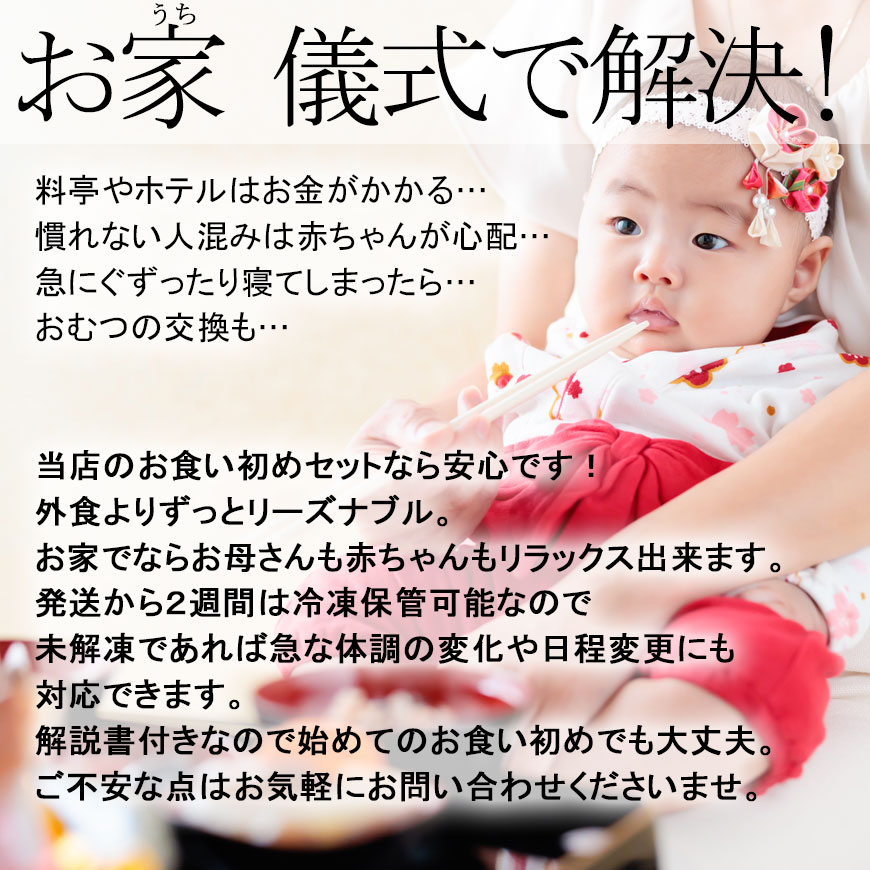 通信販売）お食い初め料理セット【新商品】めばえ膳／めばえぜん│使い捨て容器付き｜鯛のサイズ変更可能｜★北海道・沖縄を除く送料無料★