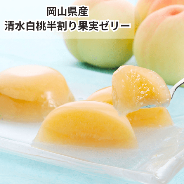 清水白桃半割り果実ゼリー ｜すべての商品 | 志ほや｜百年選ばれ続ける