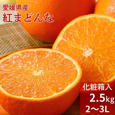 紅まどんな(5kgx2箱)・秀品(特選3Lサイズ) 紅マドンナ 送料無料 愛媛県 紅まどんな 5kg Lサイズ ご家庭用 小キズ