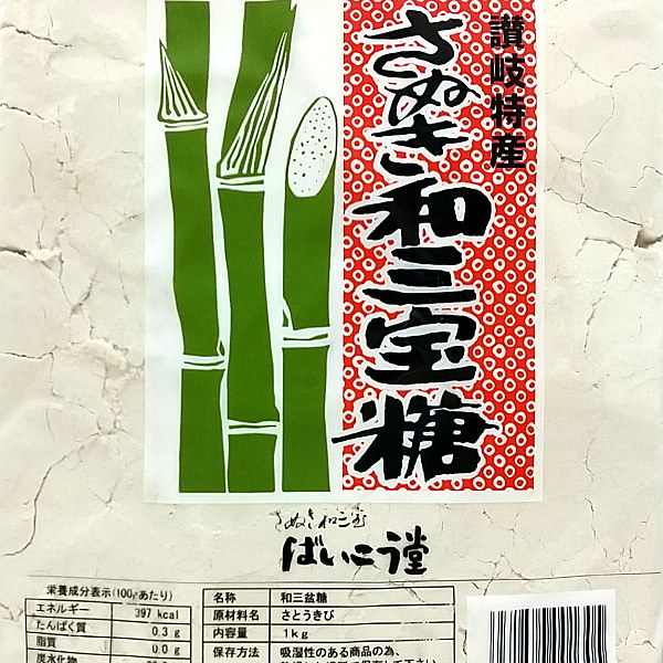 ばいこう堂 さぬき 和三宝糖（和三盆糖） 1kg 【仕入れ】