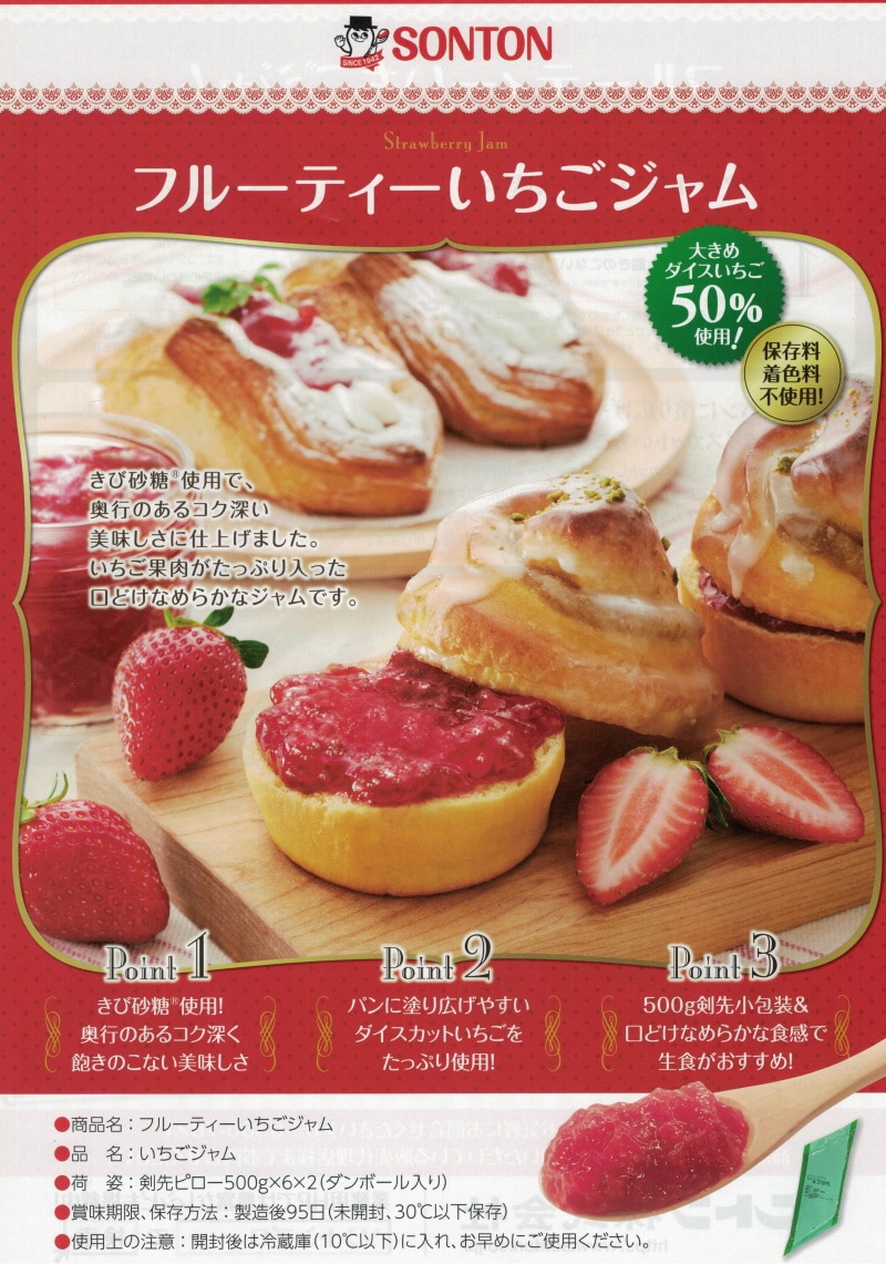 ソントン フルーティーいちごジャム 500g 仕入れ ソントン フルーティーいちごジャム 500g 仕入れ