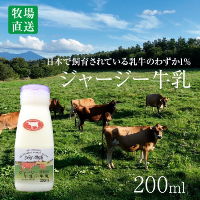 ジャージー牛乳200ml
