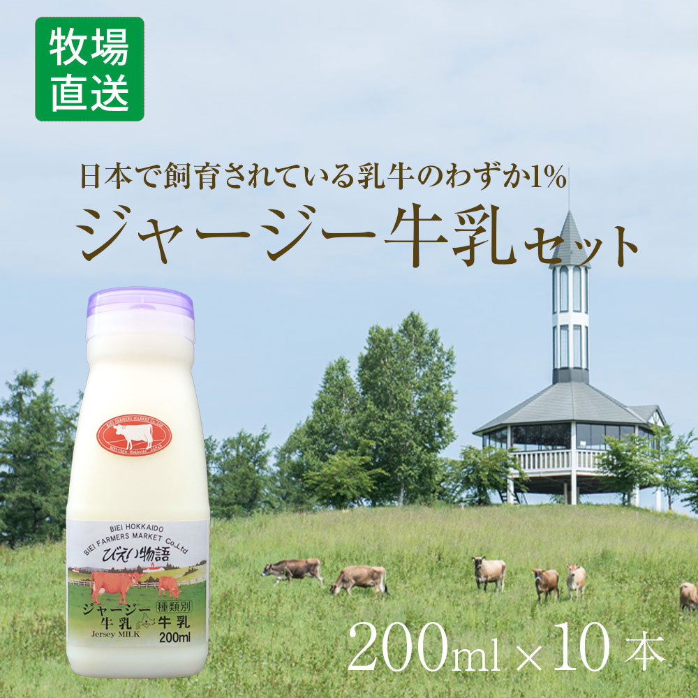 ジャージー牛乳セット200ml×10本