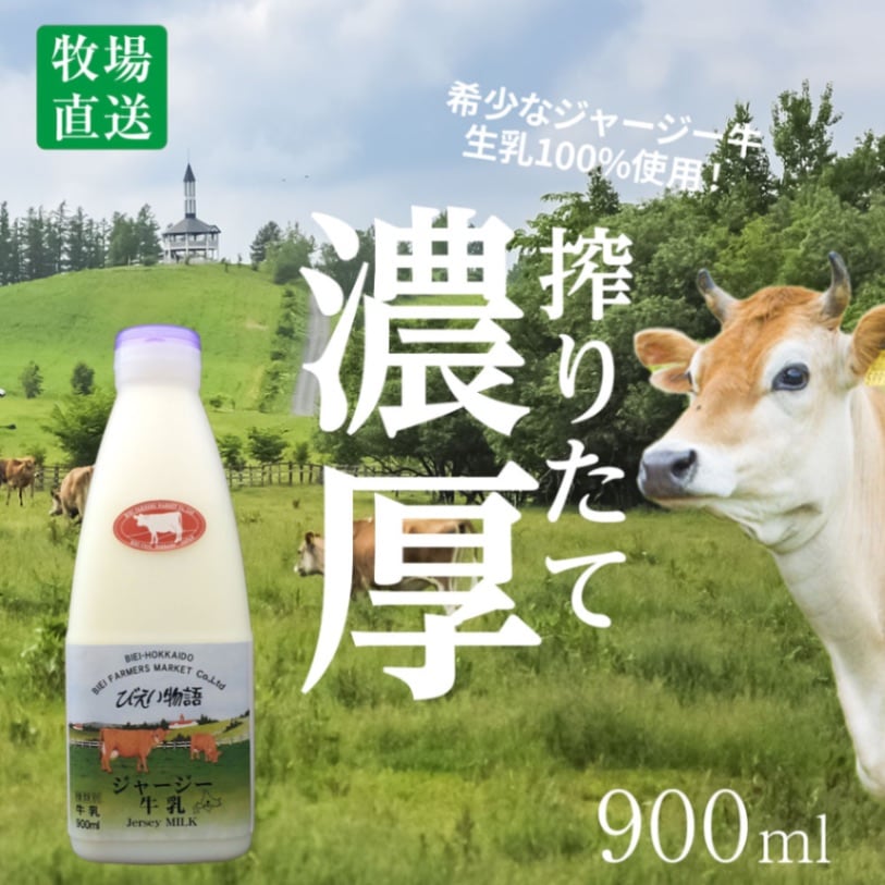 ジャージー牛乳900ml