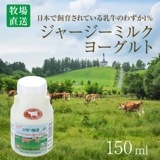 ジャージーミルクヨーグルト150ml