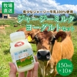 ジャージーミルクヨーグルトセット150ml×10本