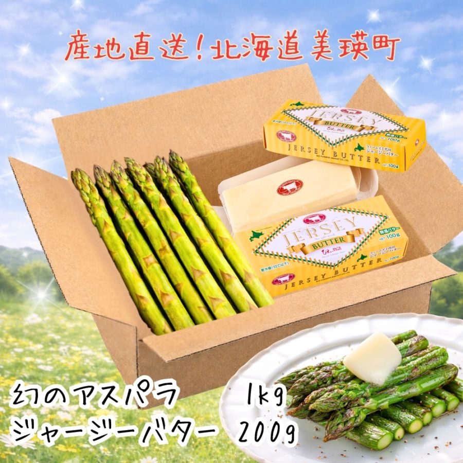 ジャージーバター&幻のアスパラセット