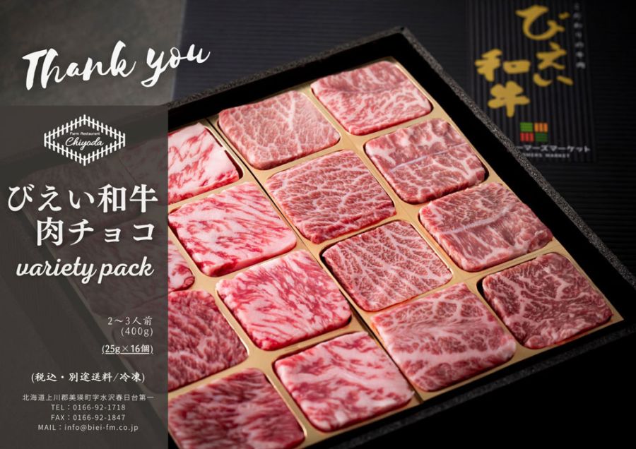 びえい和牛『肉チョコ』バラエティパック