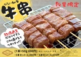 びえい和牛『牛串』6本セット