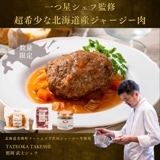 一つ星シェフ監修 希少なジャージー肉堪能セット