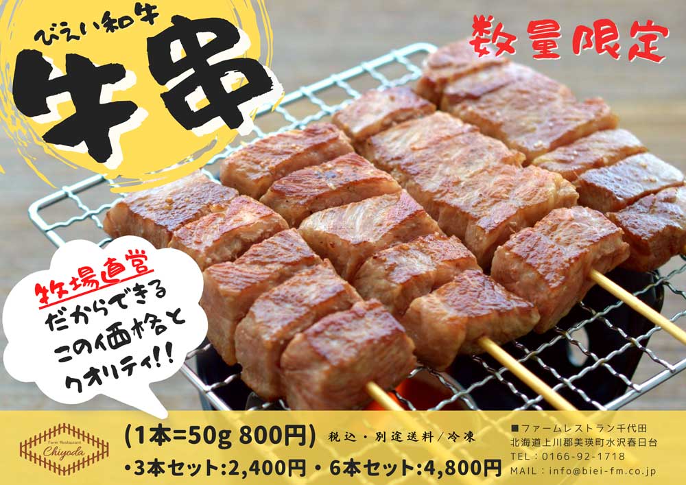 びえい和牛『牛串』6本セット