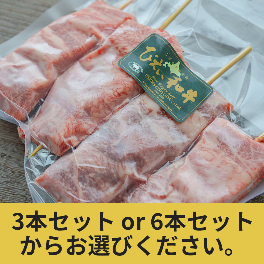 びえい和牛『牛串』6本セット