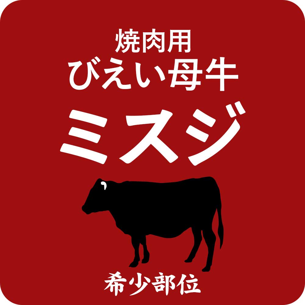 【希少部位】びえい母牛 焼肉 ミスジ 180g