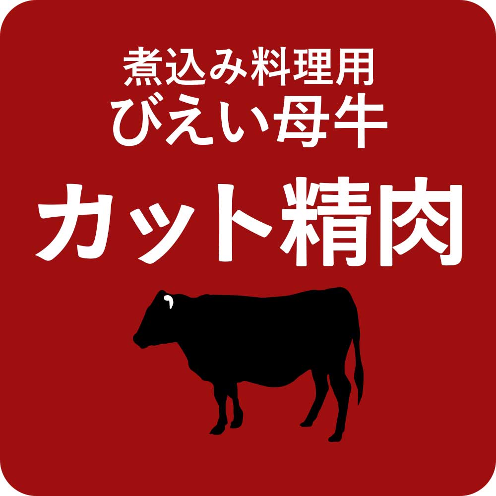 びえい母牛 カット精肉(煮込み用) 400g