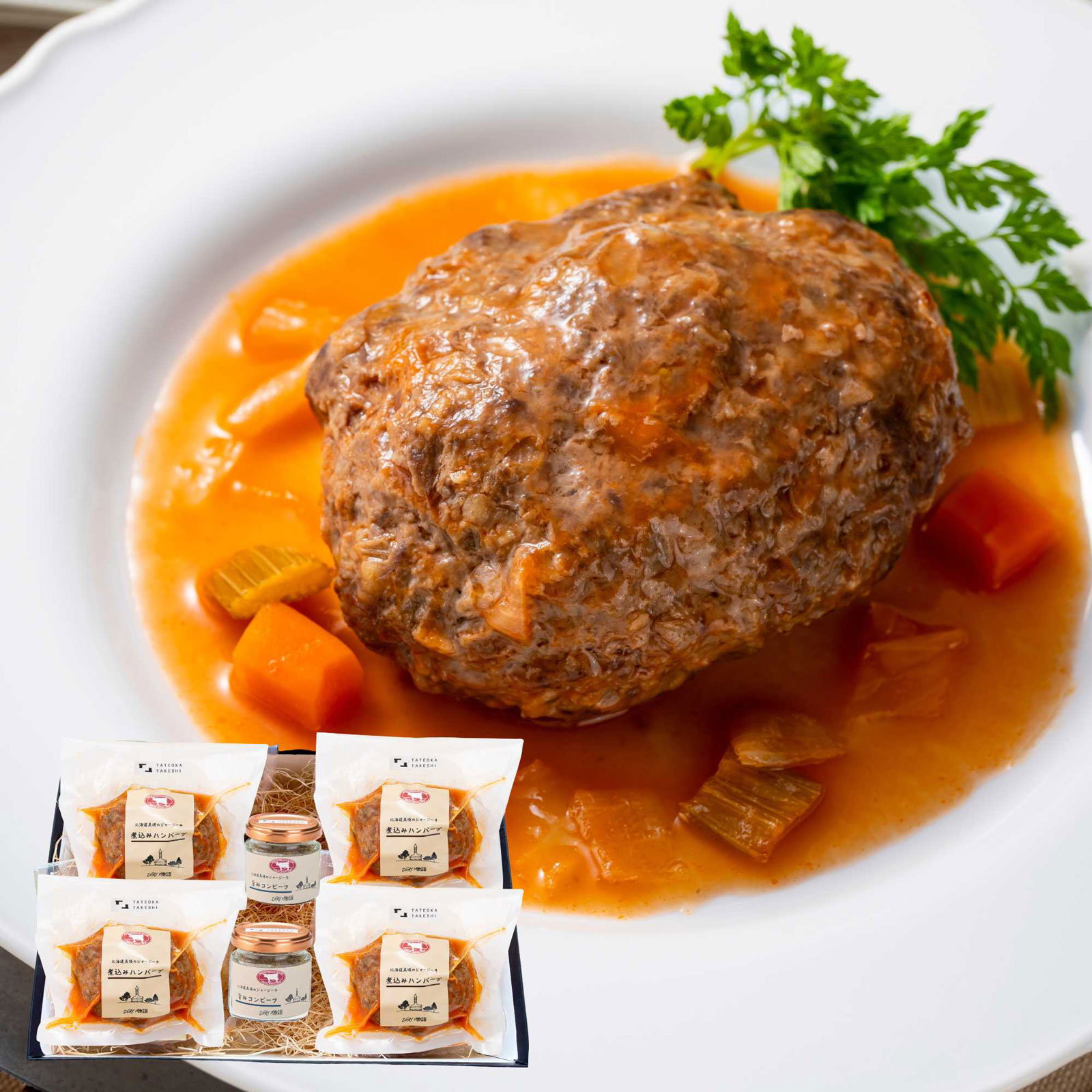 一つ星シェフ監修　ジャージー牛煮込みハンバーグ　コンビーフ　ギフトセット