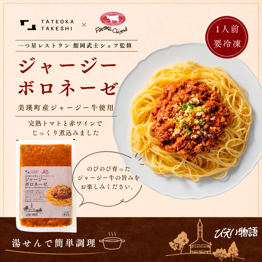 ジャージーボロネーゼセット(140g×4袋)