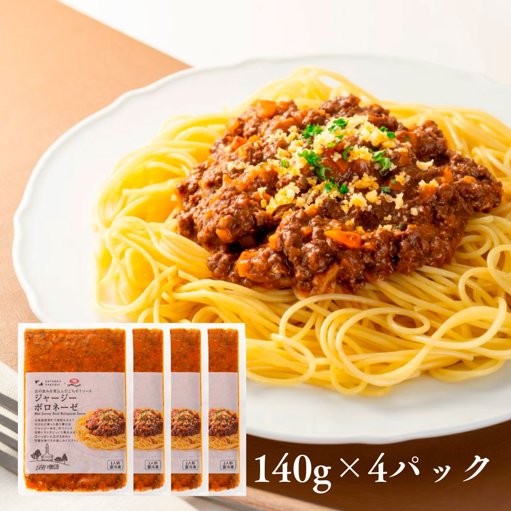 ジャージーボロネーゼセット(140g×4袋)