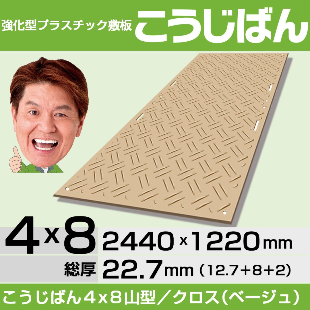 強化型プラスチック敷板こうじばん4x8山型／クロス（ベージュ）