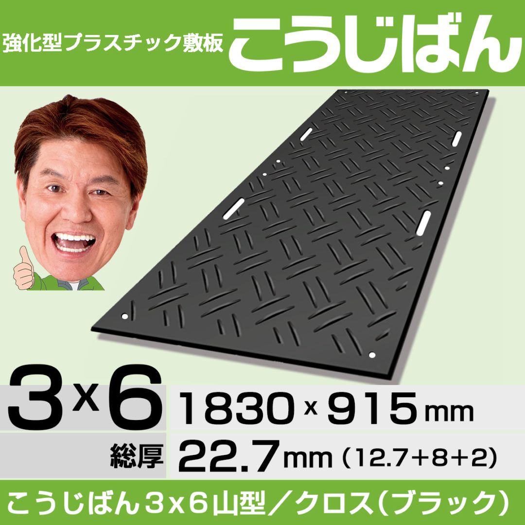 強化型プラスチック敷板こうじばん3x6山型／クロス（ブラック）
