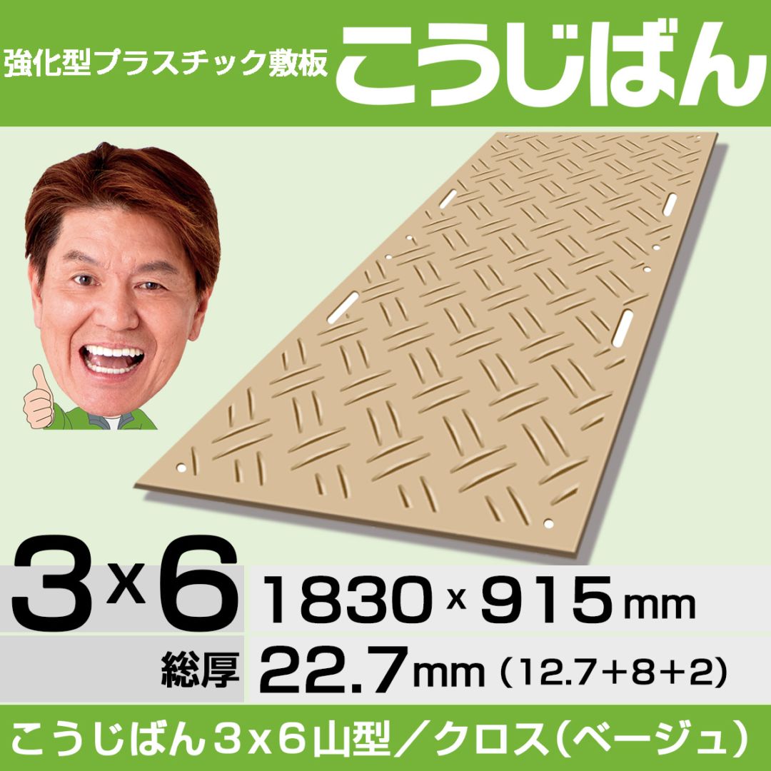 強化型プラスチック敷板こうじばん3x6山型／クロス（ベージュ）