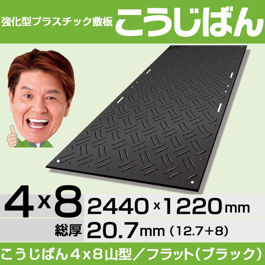 強化型プラスチック敷板こうじばん4x8山型／フラット（ブラック）