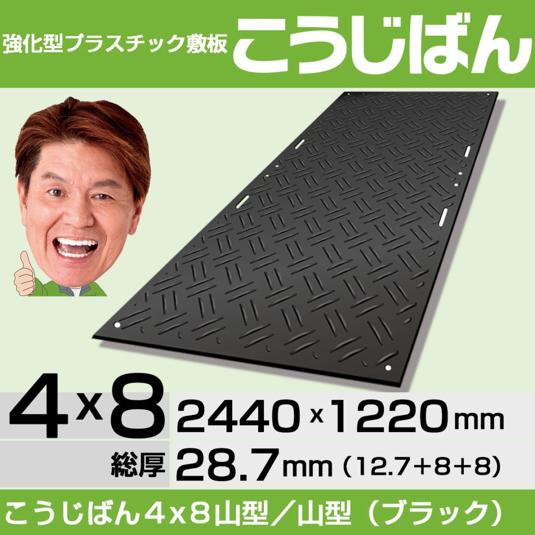 強化型プラスチック敷板こうじばん４x８山型／山型（ブラック）