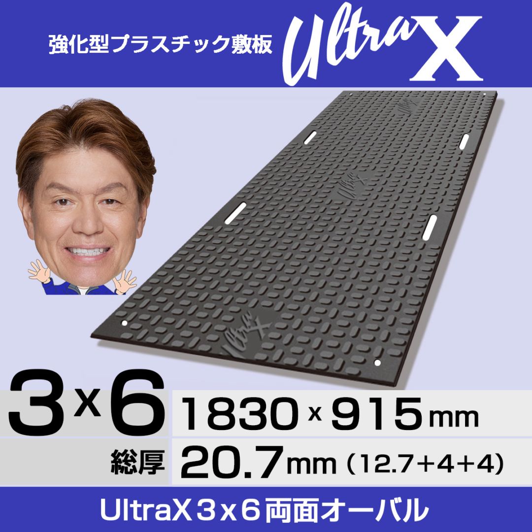 強化型プラスチック敷板UltraX ３x６両面オーバル