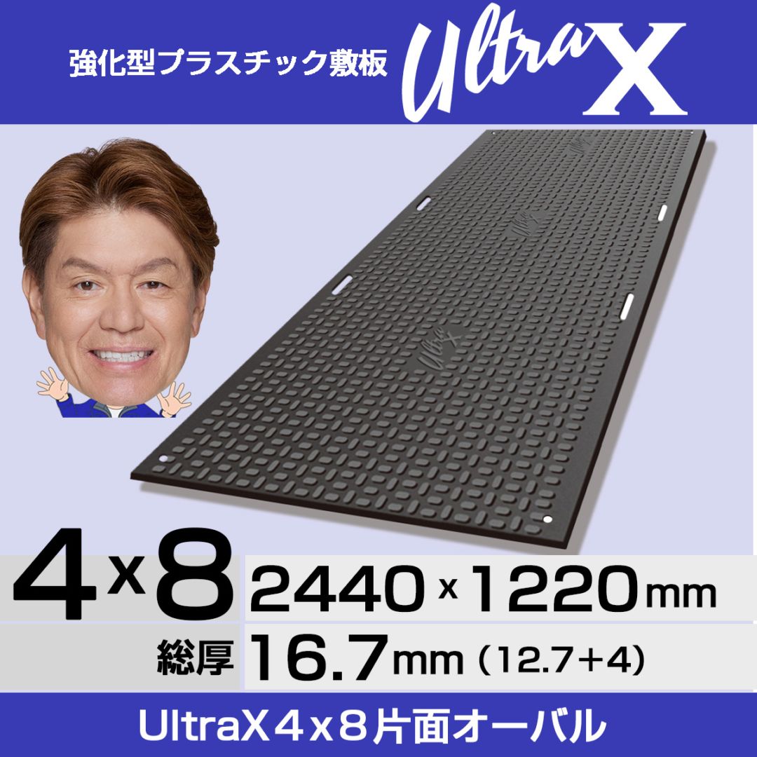 強化型プラスチック敷板UltraX ４×８片面オーバル