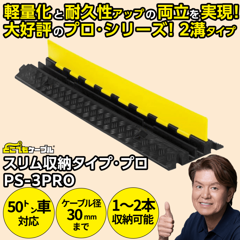 強化型ケーブルプロテクターどこでもケーブル スリム収納タイプ・プロ