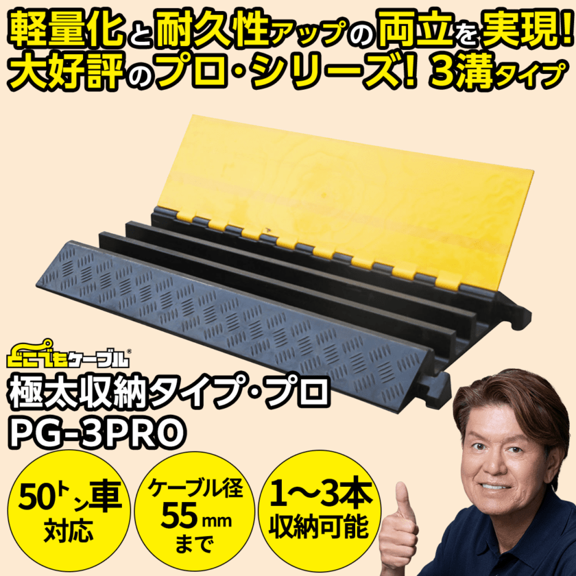 強化型ケーブルプロテクターどこでもケーブル 極太収納タイプ・プロ