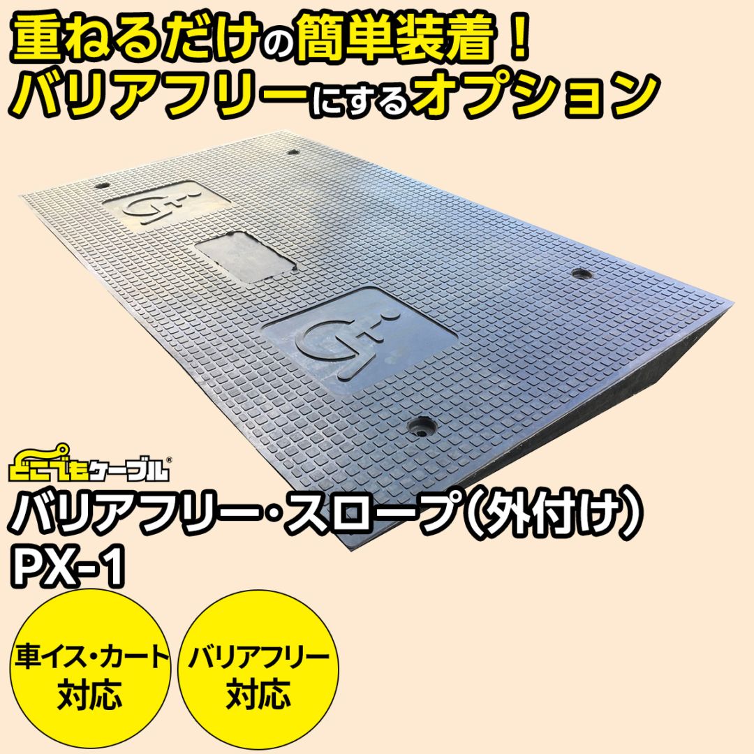 強化型ケーブルプロテクターどこでもケーブル バリアフリー・スロープ（外付け）