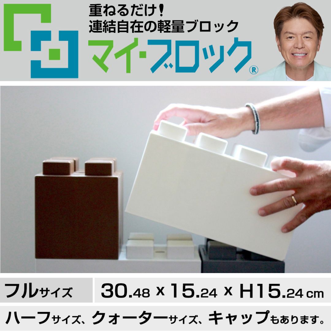 重ねるだけ！連結自在の軽量ブロック部材マイ・ブロック