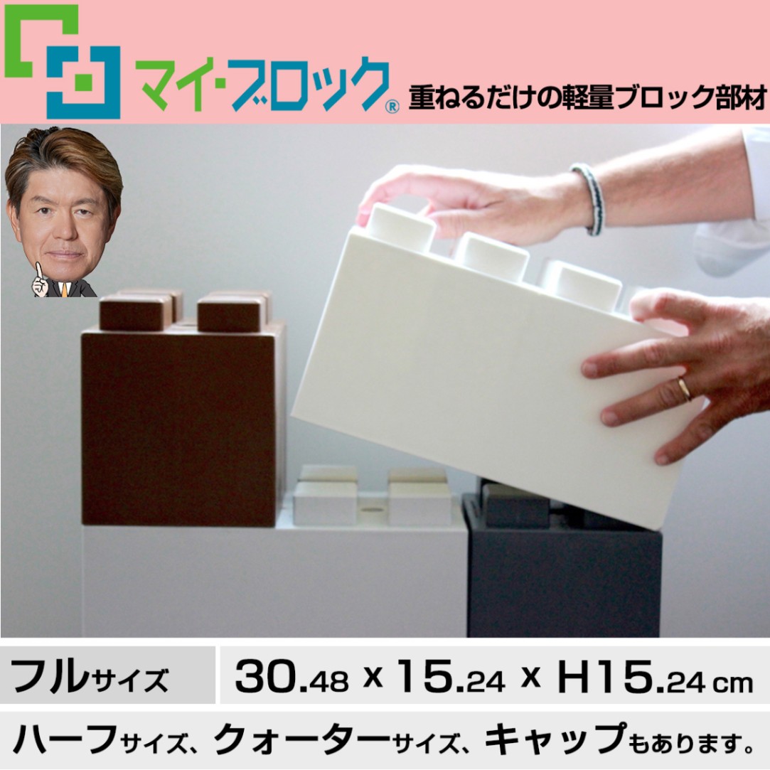 重ねるだけの軽量ブロック部材 マイ・ブロック