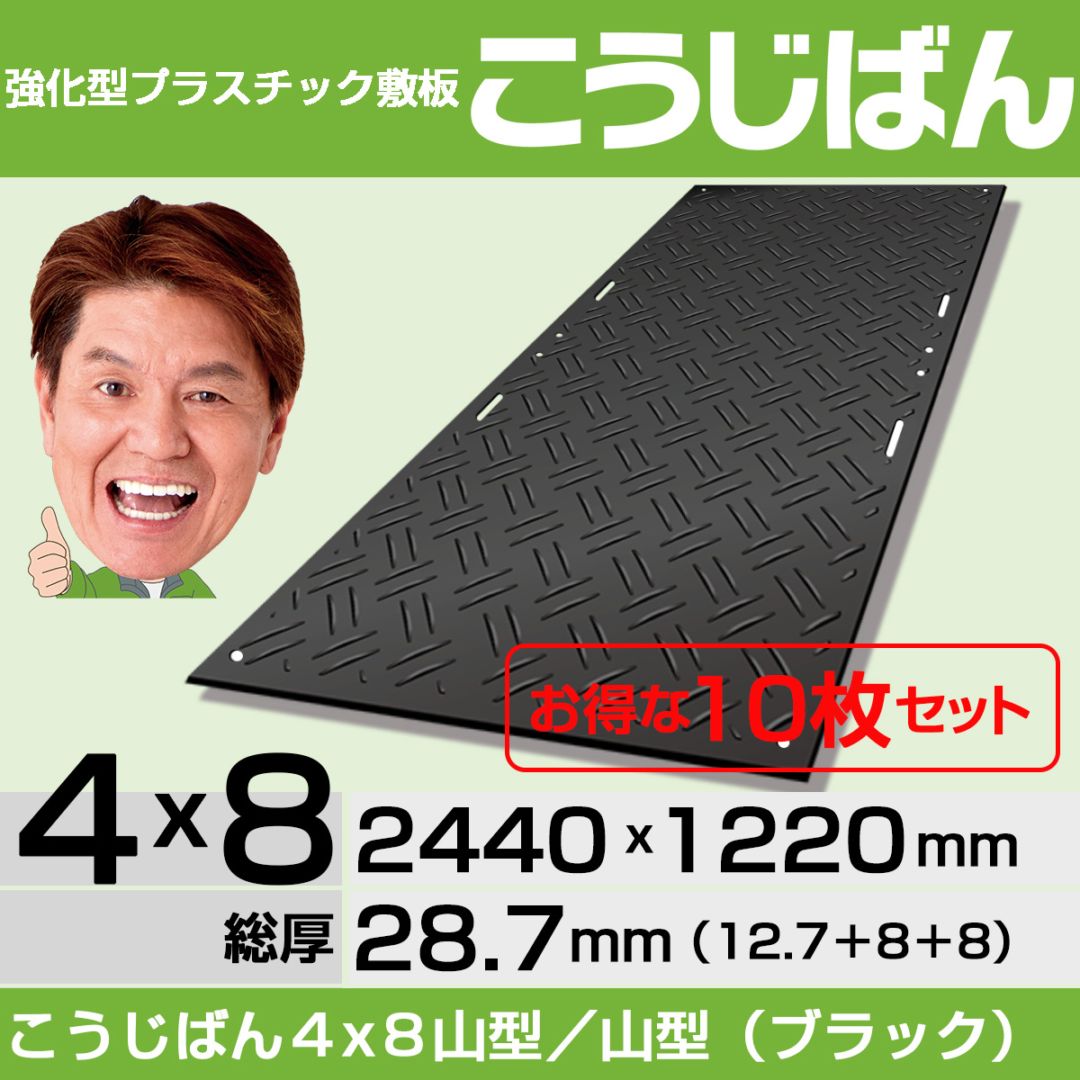 【10枚セット】強化型プラスチック敷板こうじばん４x８山型／山型（ブラック）