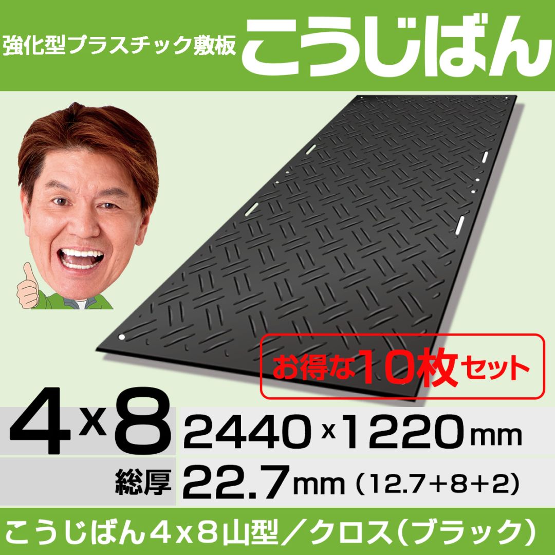 【10枚セット】強化型プラスチック敷板こうじばん４x８山型／クロス（ブラック）