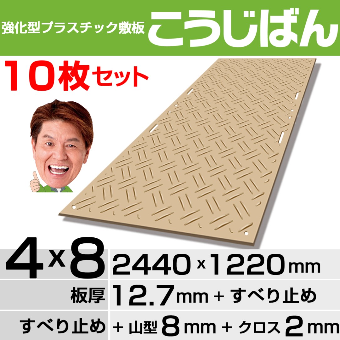 【10枚セット】強化型プラスチック敷板こうじばん４x８山型／クロス（ベージュ）