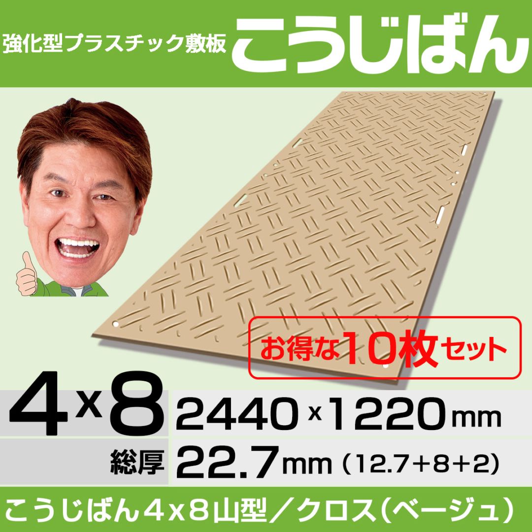 【10枚セット】強化型プラスチック敷板こうじばん４x８山型／クロス（ベージュ）