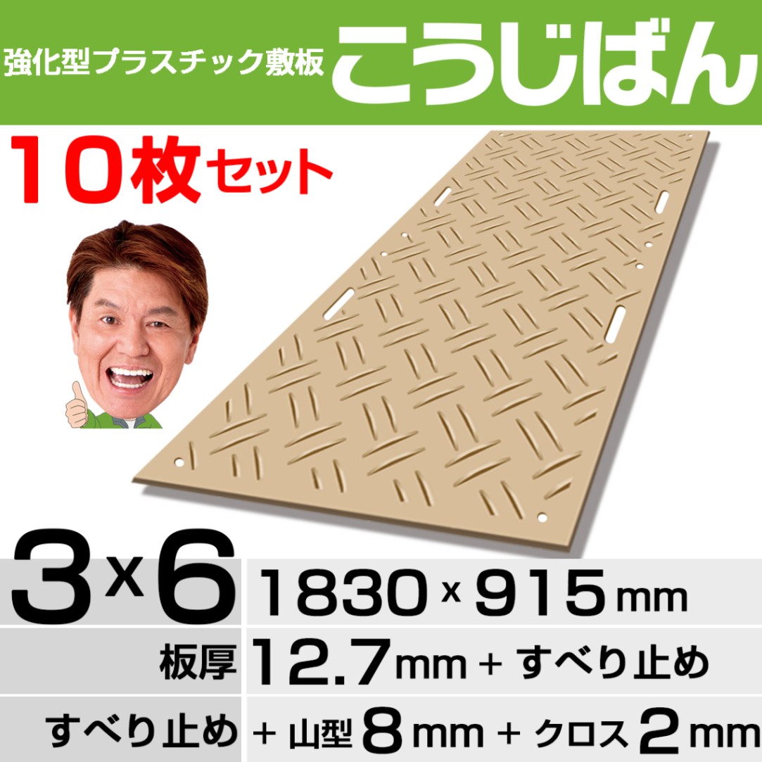 【10枚セット】強化型プラスチック敷板こうじばん３x６山型／クロス（ベージュ）