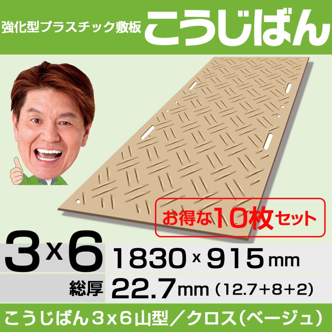 【10枚セット】強化型プラスチック敷板こうじばん３x６山型／クロス（ベージュ）
