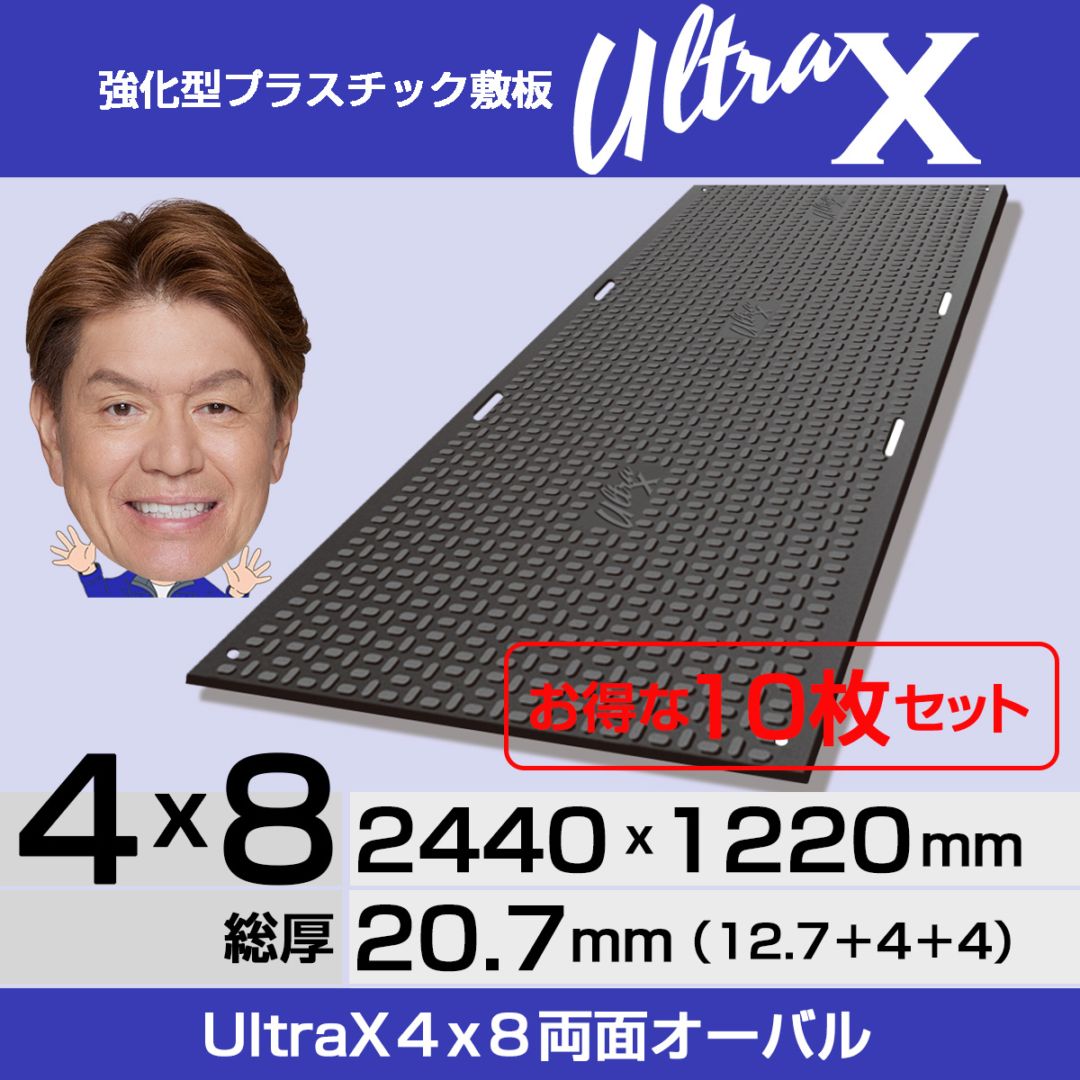 10枚セット】強化型プラスチック敷板UltraX 4x8両面オーバル