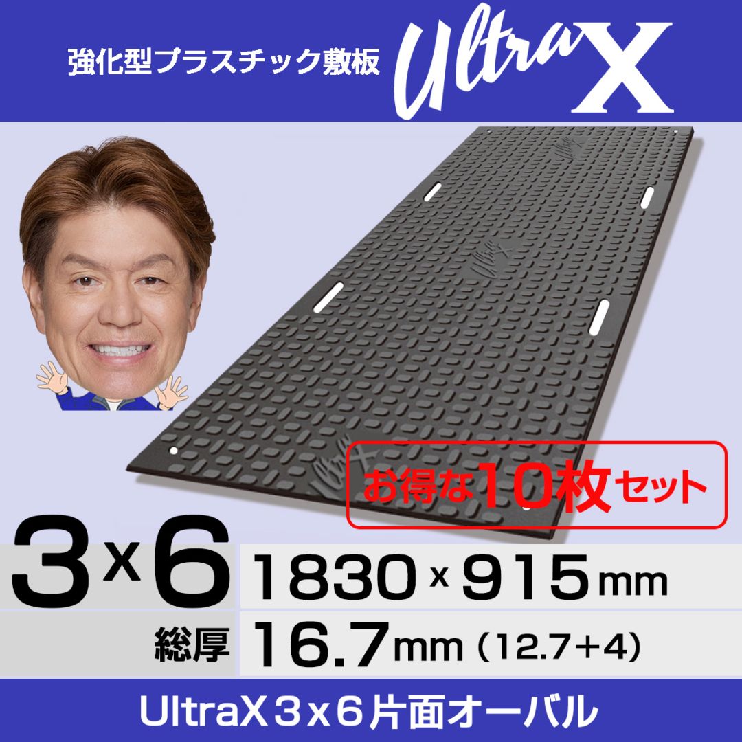 【10枚セット】強化型プラスチック敷板UltraX３×６片面オーバル