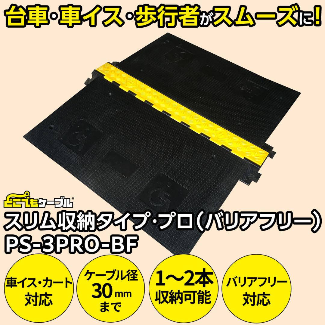 強化型ケーブルプロテクターどこでもケーブル スリム収納タイプ・プロ（バリアフリー）